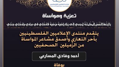 صورة تعازينا للزميلين أحمد وفادي المسارعي بوفاة والدهما