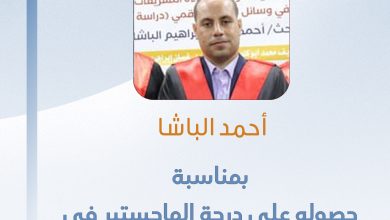 صورة تهانينا للزميل أحمد الباشا بمناسبة حصوله على درجة الماجستير