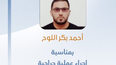 صورة تهانينا للزميل أحمد بكر اللوح بمناسبة إجرا عملية جراحية تكللت بالنجاح