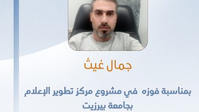 صورة تهانينا للزميل جمال غيث بمناسبة فوزه في مشروع مركز تطوير الإعلام بجامعة بير زيت ومؤسسة “كونراد اديناور” الألمانية عن تحقيق بعنوان ” القضاء الشرعي : وسائل التواصل الاجتماعي زادت معدلات الطلاق في غزة”