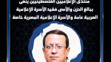 صورة منتدى الإعلاميين  ينعى ببالغ الحزن والأسى فقيد الأسرة الإعلامية العربية عامة والأسرة الإعلامية المصرية خاصة  الأستاذ الدكتور | محمود علم الدين