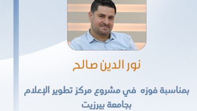 صورة تهانينا للزميل نور الدين صالح بمناسبة فوزه في مشروع مركز تطوير الإعلام بجامعة بير زيت ومؤسسة “كونراد اديناور” الألمانية عن تحقيق بعنوان ” البطاريات التالفة بزنس على حساب أرواح المواطنين”