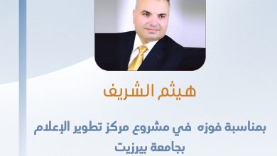 صورة تهانينا للزميل هيثم الشريف بمناسبة فوزه في مشروع مركز تطوير الإعلام بجامعة بير زيت ومؤسسة “كونراد اديناور” الألمانية عن تحقيق بعنوان ” عقود زواج خارج المحكمة : الشرع يتحايل على القانون والنتيجة أزواج ولكن “