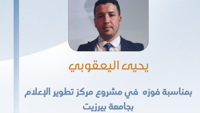 صورة تهانينا للزميل يحيى اليعقوبي بمناسبة فوزه في مشروع مركز تطوير الإعلام بجامعة بير زيت ومؤسسة “كونراد اديناور” الألمانية عن تحقيق بعنوان ” محكومون يمضون كامل عقوبة الحبس داخل النظارة “