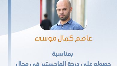 صورة تهانينا للزميل عاصم موسى بمناسبة حصوله على درجة الماجستير في مجال الدبلوماسية والعلاقات الدولية من جامعة الأقصى