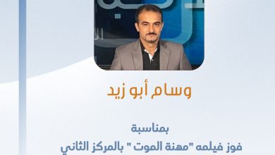 صورة تهانينا للزميل وسام أبو زيد بمناسبة فوز فيلمه مهنة الموت بالمركز الثاني