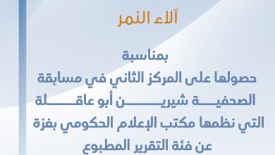 صورة تهانينا للزميلة آلاء النمر  بمناسبة حصولها على المركز الثاني في مسابقة شيرين ابو عاقلة عن فئة التقرير المطبوع