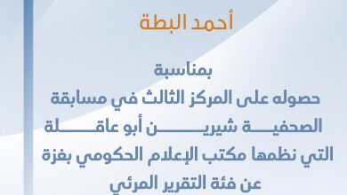 صورة تهانينا للزميل أحمد البطة بمناسبة حصوله على المركز الثالث في مسابقة الصحفية شيرين أبو عاقلة عن فئة التقرير المرئي