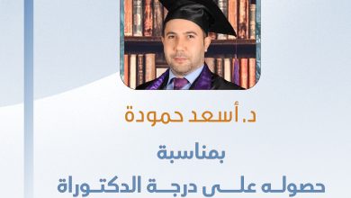 صورة تهانينا للزميل الصحفي د. أسعد حمودة بمناسبة حصوله على درجة الدكتوراه