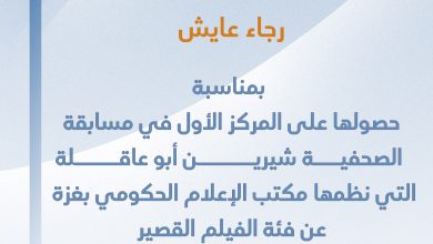 صورة تهانينا للزميلة رجاء عايش بمناسبة حصولها على المركز الأول في مسابقة شيرين ابو عاقلة عن فئة الفيلم القصير