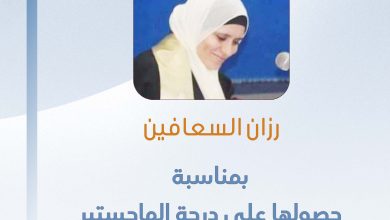 صورة تهانينا للزميلة رزان السعافين بمناسبة حصولها على درجة الماجستير من جامعة الأقصى بغزة