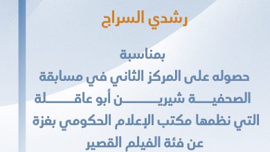 صورة تهانينا للزميل رشدي السراج بمناسبة حصوله على المركز الثاني في مسابقة شيرين ابو عاقلة عن فئة الفيلم القصير