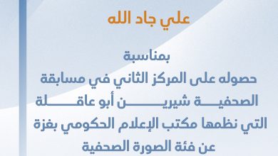 صورة تهانينا للزميل علي جاد الله بمناسبة حصوله على المركز الثاني في مسابقة شيرين ابو عاقلة عن فئة الصورة الصحفية