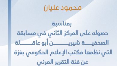 صورة تهانينا للزميل محمود عليان بمناسبة حصوله على المركز الثاني في مسابقة الصحفية شيرين أبو عاقلة عن فئة التقرير المرئي