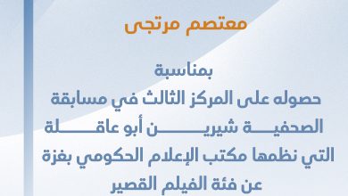 صورة تهانينا للزميل معتصم مرتجى بمناسبة حصوله على المركز الثالث في مسابقة شيرين ابو عاقلة عن فئة الفيلم القصير