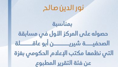 صورة تهانينا للزميل نور الدين صالح بمناسبة حصوله على المركز الأول في مسابقة شيرين ابو عاقلة عن فئة التقرير المطبوع