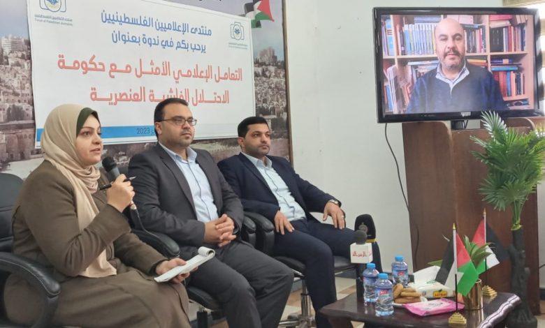 صورة خلال ندوة نظمها منتدى الإعلاميين الفلسطينيين دعوة لاستراتيجية إعلامية لمواجهة حكومة الاحتلال العنصرية