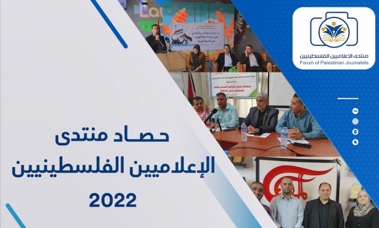 صورة حصاد منتدى الإعلاميين الفلسطينيين لعام 2022