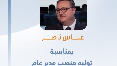 صورة تهانينا للزميل عباس ناصر بمناسبة توليه مدير عام قناة الغد الفضائية