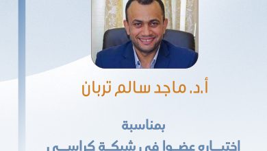 صورة تهانينا للزميل الصحفي ا.د. ماجد سالم تربان بمناسبة اختيـــاره عضــوا في شبكة كراسي اليونسكو للاتصـال  في هيئة الأمم المتحدة