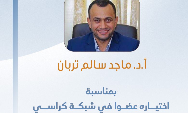 صورة تهانينا للزميل الصحفي ا.د. ماجد سالم تربان بمناسبة اختيـــاره عضــوا في شبكة كراسي اليونسكو للاتصـال  في هيئة الأمم المتحدة