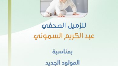 صورة تهانينا للزميل عبد الكريم السموني بمناسبة المولود الجديد محمد