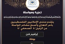 صورة تعازينا للزميل إبراهيم قنن بوفاة خاله