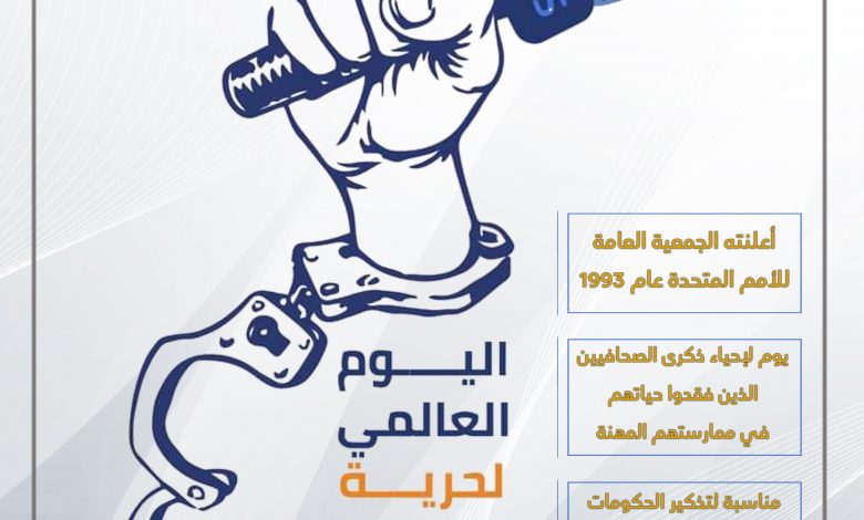صورة حماية الصحفيين الفلسطينيين ومحاسبة الاحتلال الإسرائيلي على جرائمه بحقهم خير احتفال باليوم العالمي لحرية الصحافة