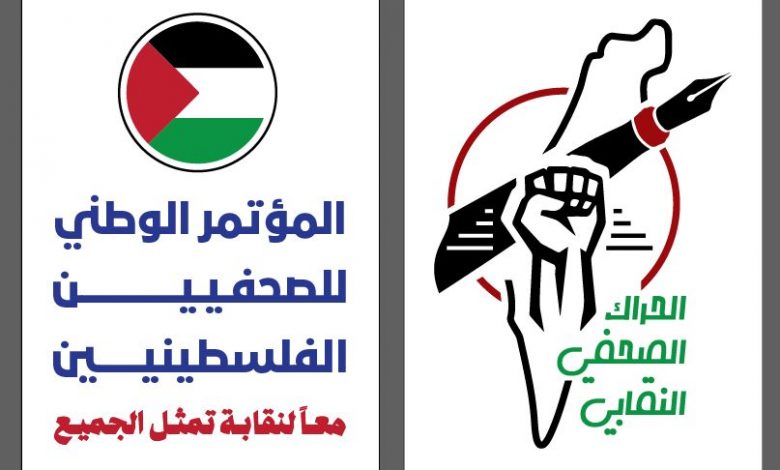صورة تحت شعار “معاً لنقابة تمثل الجميع” استعدادات متواصلة لعقد مؤتمر وطني للصحفيين الفلسطينيي