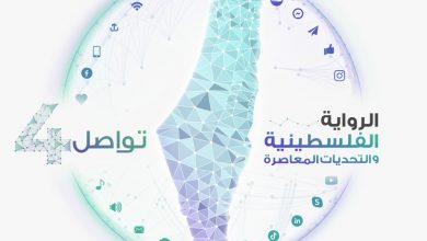 صورة تواصل يعلن عن مؤتمره الرابع “الرواية الفلسطينية والتحديات المعاصرة”