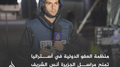 صورة منظمة العفو الدولية في أستراليا تمنح مراسل الجزيرة أنس الشريف جائزة المدافع عن حقوق الإنسان لعام 2024  في حفل استثنائي، أعلنت منظمة العفو الدولية في أستراليا عن منح مراسل الجزيرة أنس الشريف  أول جائزة “المدافع عن حقوق الإنسان” لعام 2024، تكريمًا لجهوده الشجاعة في تغطية الأحداث في غزة، وتقديم شهادات حية تسلط الضوء على معاناة المدنيين.  وأشارت المنظمة إلى أن الجائزة لهذا العام تركز على تكريم الصحفيين الذين أبلغوا بشجاعة عن الأحداث في غزة، وساهموا في التصدي للتضليل الإعلامي ورفع مستوى الوعي من خلال صحافة المواطنين ووسائل التواصل الاجتماعي.  وفي لفتة مؤثرة، أعلن الشريف أن هذه الجائزة تُهدى لروح والده الشهيد، الذي يصادف ذكرى استشهاده اليوم، وإلى زملائه الصحفيين، وفي مقدمتهم مصور قناة الجزيرة الجريح فادي الوحيدي.