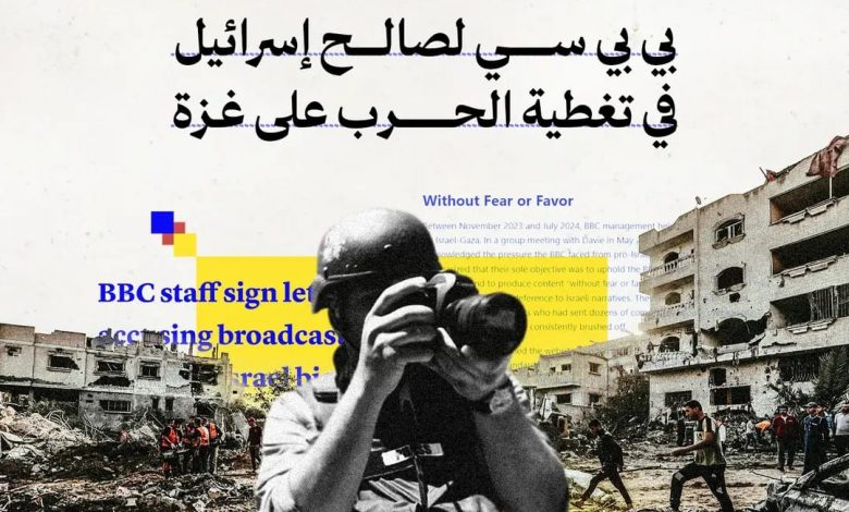 صورة أخبار تحقيق يكشف خفايا انحياز بي بي سي لصالح إسرائيل في تغطية الحرب على غزة