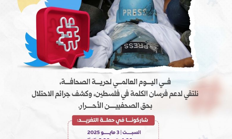 صورة في اليوم العالمي لحرية الصحافة: حملة “#صحافة_نازفة” لتوثيق جرائم الاحتلال بحق الصحفيين الفلسطينيين