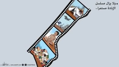 صورة ولايزال مسلسل الإبادة مستمر