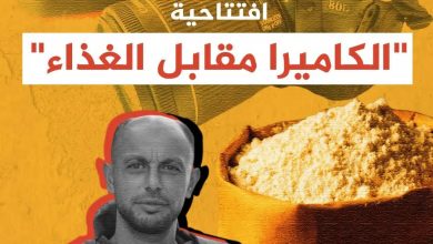 صورة افتتاحية “الكاميرا مقابل الغذاء