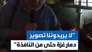 صورة لايريدونناتصوير دمار غزة حتى من النافذة