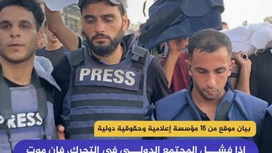 صورة 16 مؤسسة إعلامية وحقوقية دولية بينهم الجزيرة ومراسلون بلا حدود يطالبون المجتمع الدولي بالتدخل العاجل لحماية صحفيي غزة من خطر الموت جوعا