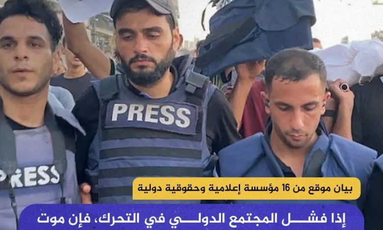 صورة 16 مؤسسة إعلامية وحقوقية دولية بينهم الجزيرة ومراسلون بلا حدود يطالبون المجتمع الدولي بالتدخل العاجل لحماية صحفيي غزة من خطر الموت جوعا