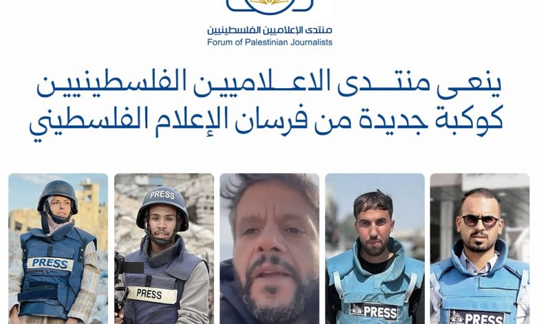 صورة منتدى الإعلاميين الفلسطينيين ينعى الصحفيين حسام المصري ومعاذ أبو طه ومحمد سلامة ومريم أبو دقة وأحمد أبو عزيز