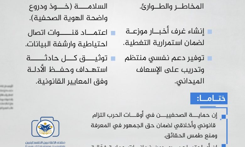 صورة توصيات مهنية لصحفيين والمؤسسات الاعلامية